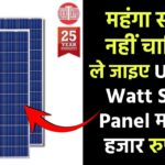 महंगा सोलर सिस्टम नहीं चाहिए? ले जाइए UTL 165 Watt Solar Panel मात्र 10 हजार रुपये में