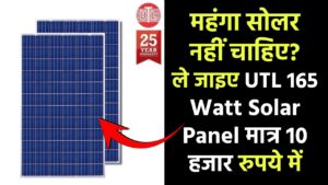 महंगा सोलर सिस्टम नहीं चाहिए? ले जाइए UTL 165 Watt Solar Panel मात्र 10 हजार रुपये में