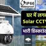 अब घर में लगवाएं ये Solar CCTV कैमरा, 59% डिस्काउंट के साथ