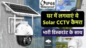 अब घर में लगवाएं ये Solar CCTV कैमरा, 59% डिस्काउंट के साथ