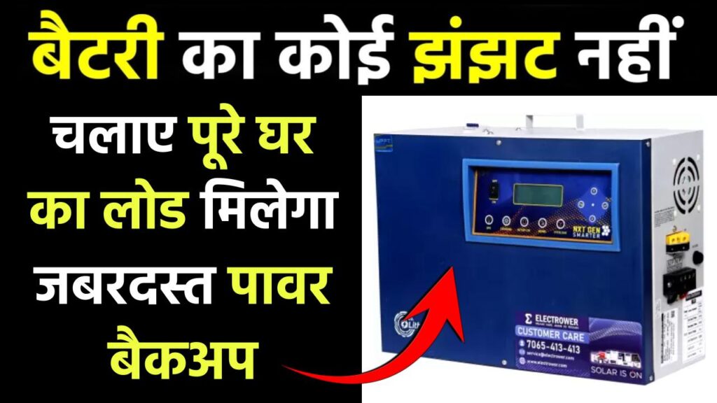 Electrower 1KVA Lithium PCU: बिना बैटरी बिना बिजली बिना मेंटेनेंस चलाए घर का पूरा लोड 