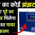 Electrower 1KVA Lithium PCU: बिना बैटरी बिना बिजली बिना मेंटेनेंस चलाए घर का पूरा लोड