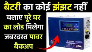 Electrower 1KVA Lithium PCU: बिना बैटरी बिना बिजली बिना मेंटेनेंस चलाए घर का पूरा लोड