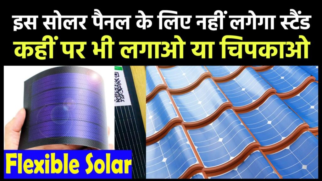 Flexible Solar Panels: दीवार पर फ़ोटो लगेंगे यह सोलर पैनल, क्या है खासियत, जानें