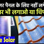 Flexible Solar Panels: दीवार पर फ़ोटो लगेंगे यह सोलर पैनल, क्या है खासियत, जानें