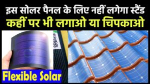 Flexible Solar Panels: दीवार पर फ़ोटो लगेंगे यह सोलर पैनल, क्या है खासियत, जानें