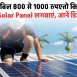 बिजली बिल 800 से 1000 रुपए तो कितने KW का Solar Panel लगवाएं, जानें डिटेल्स