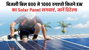 बिजली बिल 800 से 1000 रुपए तो कितने KW का Solar Panel लगवाएं, जानें डिटेल्स