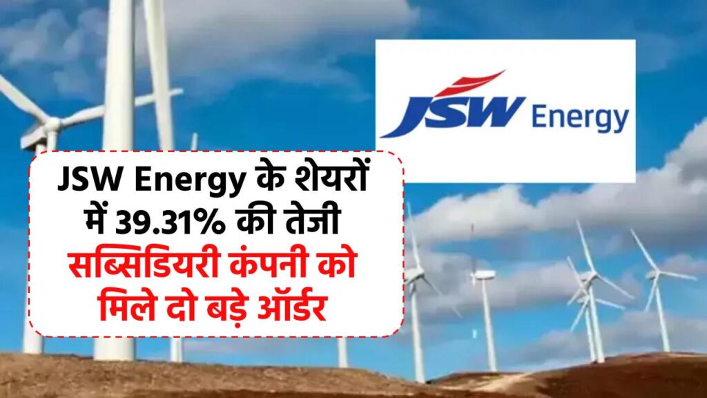 JSW Energy के शेयरों में 39.31% तक की तेजी, सब्सिडियरी कंपनी को मिले दो बड़े ऑर्डर