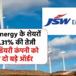 JSW Energy के शेयरों में 39.31% तक की तेजी, सब्सिडियरी कंपनी को मिले दो बड़े ऑर्डर