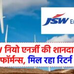 JSW नियो एनर्जी की शानदार परफॉर्मन्स से इन्वेस्टरों को मिल रहा बम्पर रिटर्न