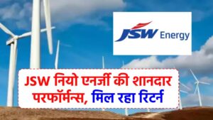 JSW नियो एनर्जी की शानदार परफॉर्मन्स से इन्वेस्टरों को मिल रहा बम्पर रिटर्न