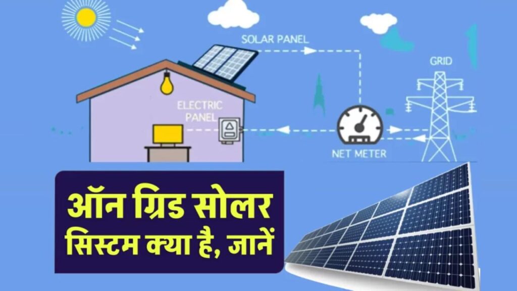 On Grid Solar System क्या होता है? जानें