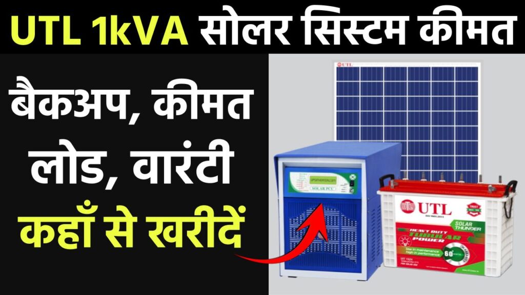 UTL 1kVA Solar System Combo | Price, Backup, Warranty, Charging Time