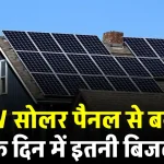 1 KW Solar Panel हर दिन बनाएगा इतनी बिजली, यहाँ जानें