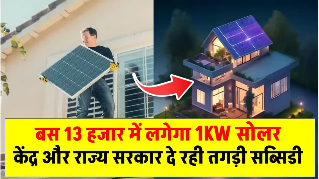 1kW Solar System लगेगा मात्र 13 हजार में, पूरी जानकारी देखें