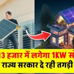 1kW Solar System लगेगा मात्र 13 हजार में, पूरी जानकारी देखें