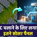 कितने सोलर पैनल से चलेगा 1.5 टन AC, अभी जानें