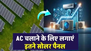 कितने सोलर पैनल से चलेगा 1.5 टन AC, अभी जानें