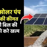 अब अपने खेतों में लगाएं 10HP सोलर पंप सस्ते में, देखें पूरी जानकारी