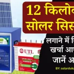 12 Kw सोलर सिस्टम लगाने में होगा बस इतना खर्चा, बिजली हो जाएगी फ्री