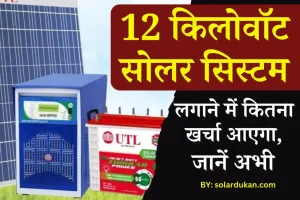 12 Kw सोलर सिस्टम लगाने में होगा बस इतना खर्चा, बिजली हो जाएगी फ्री