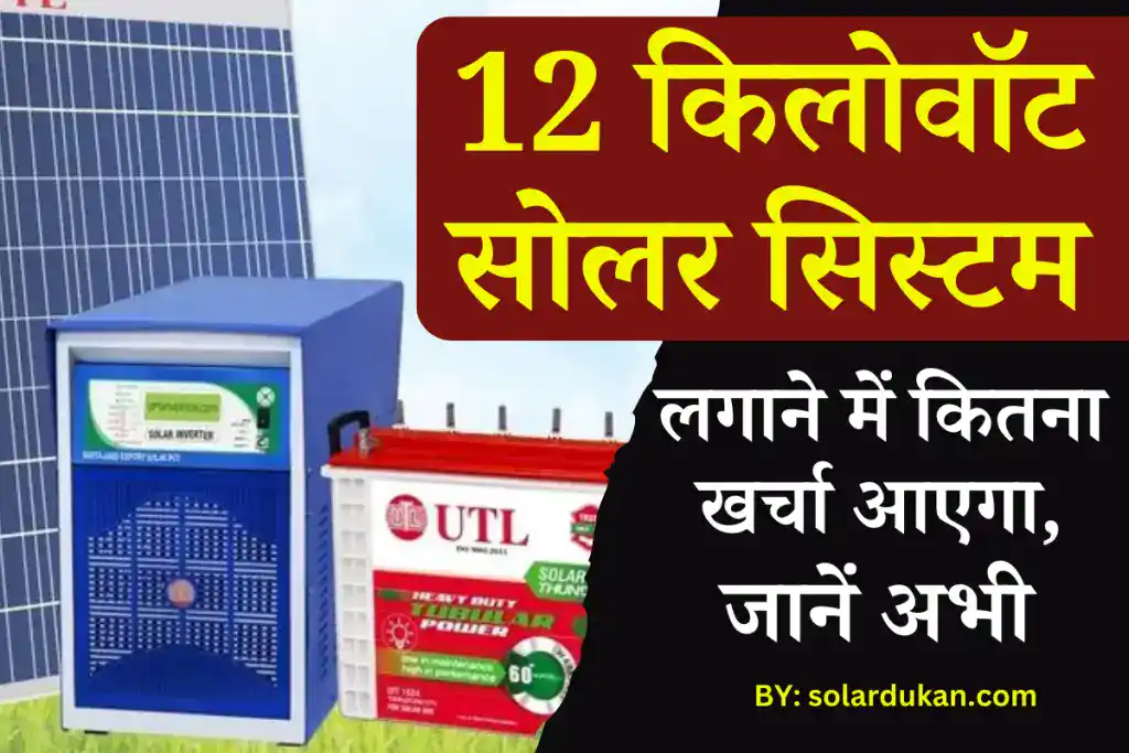 12 Kw सोलर सिस्टम लगाने में होगा बस इतना खर्चा, बिजली हो जाएगी फ्री 