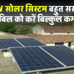 1kW सोलर सिस्टम लगाएं केवल 13 हजार में, पूरी डिटेल देखें