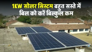 1kW सोलर सिस्टम लगाएं केवल 13 हजार में, पूरी डिटेल देखें