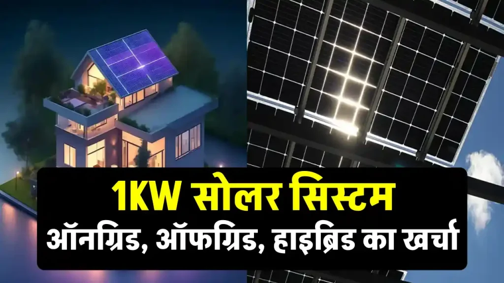 1KW सोलर सिस्टम घर में लगाएं सस्ते में, लंबे समय तक फ्री बिजली