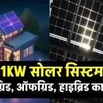 1KW सोलर सिस्टम घर में लगाएं सस्ते में, लंबे समय तक फ्री बिजली