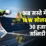 1kW Solar Panel System लगाएं अब केवल 20 हजार रुपये में, पूरी डिटेल देखें