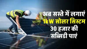 1kW Solar Panel System लगाएं अब केवल 20 हजार रुपये में, पूरी डिटेल देखें