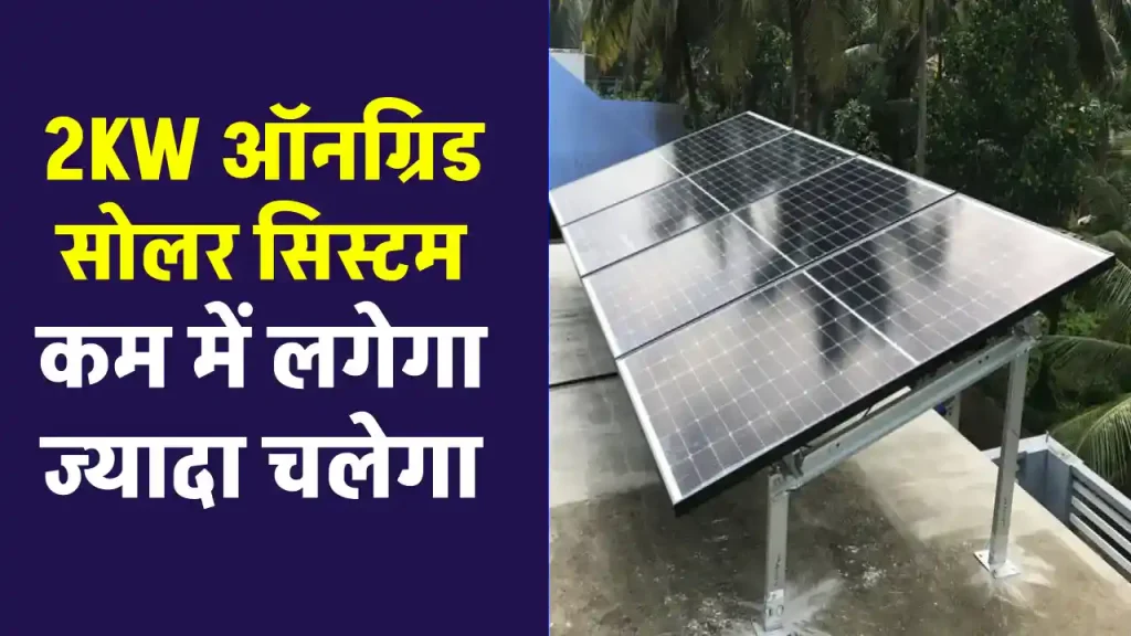 2kW सोलर सिस्टम बिना बैटरी के लगाने में होगा इतना खर्चा, अभी देखें