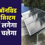 2kW सोलर सिस्टम बिना बैटरी के लगाने में होगा इतना खर्चा, अभी देखें