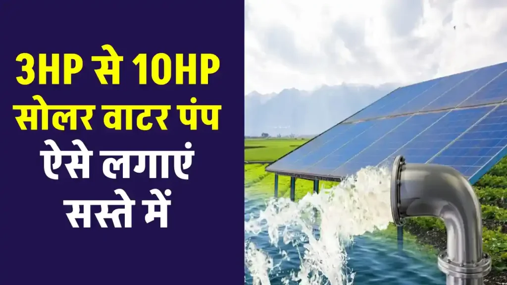 3HP से 10HP के सोलर पंप को लगाएं कम कीमत में, शानदार ऑफर 