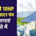 3HP से 10HP के सोलर पंप को लगाएं कम कीमत में, शानदार ऑफर