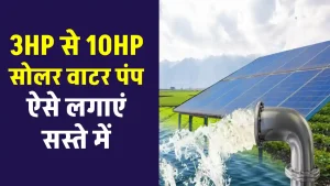 3HP से 10HP के सोलर पंप को लगाएं कम कीमत में, शानदार ऑफर