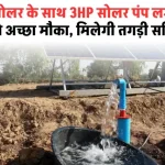 3KW सोलर के साथ 3HP सोलर पंप लगाने का सबसे अच्छा मौका, पाएं तगड़ी सब्सिडी