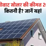 3KW Solar System: 3 किलोवाट सोलर की कीमत 2024 में कितनी है? यहाँ जानें