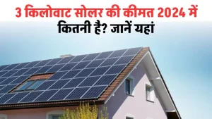 3KW Solar System: 3 किलोवाट सोलर की कीमत 2024 में कितनी है? यहाँ जानें