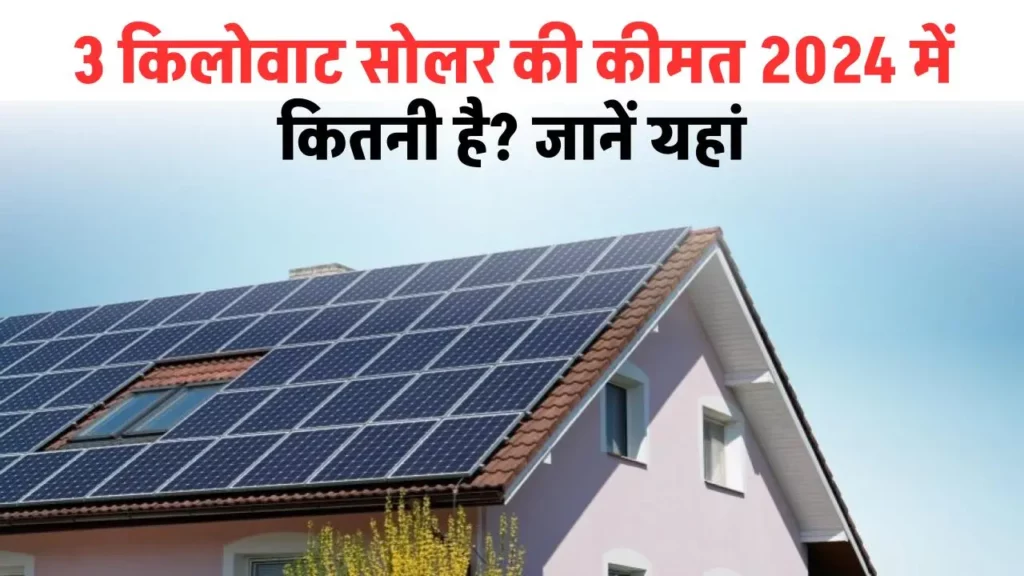 3KW Solar System: 3 किलोवाट सोलर की कीमत 2024 में कितनी है? यहाँ जानें