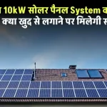 3kW या 10kW सोलर पैनल System की जानकारी, क्या खुद से लगाने पर मिलेगी सब्सिडी?