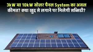 3kW या 10kW सोलर पैनल System की जानकारी, क्या खुद से लगाने पर मिलेगी सब्सिडी?