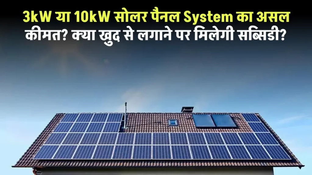 3kW या 10kW सोलर पैनल System की जानकारी, क्या खुद से लगाने पर मिलेगी सब्सिडी? 