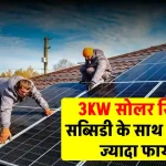 सब्सिडी के साथ में सस्ते में लगाएं 3kW सोलर सिस्टम, पूरी जानकारी देखें