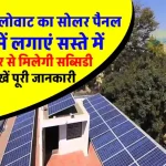 नए सब्सिडी कीमत के साथ 3kw Solar System लगवाने का खर्च देखें