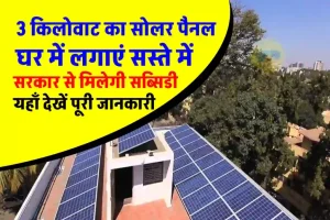 नए सब्सिडी कीमत के साथ 3kw Solar System लगवाने का खर्च देखें