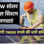 4kW सोलर सिस्टम लगवाने पर मिलेगी 78000 की तगड़ी सब्सिडी, जानें पूरी डिटेल