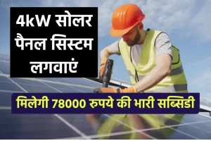 4kW सोलर सिस्टम लगवाने पर मिलेगी 78000 की तगड़ी सब्सिडी, जानें पूरी डिटेल